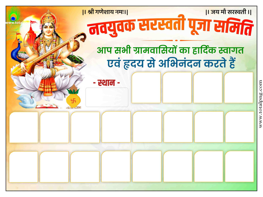 सरस्वती पूजा समिति का पोस्टर plp file Saraswati Pooja Group Poster