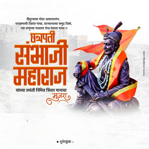 छत्रपती संभाजी महाराज जयंती शुभेच्छा Poster 2024