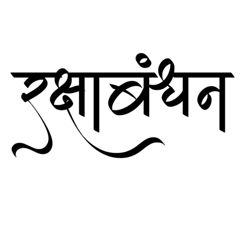 Raksha bandhan ki shubhkamnaye hindi text png (1)