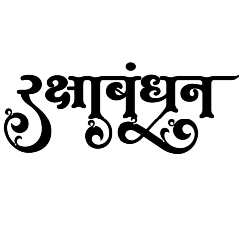Raksha bandhan ki shubhkamnaye hindi text png (3)