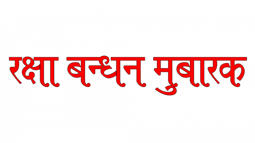 Raksha bandhan mubarak text png