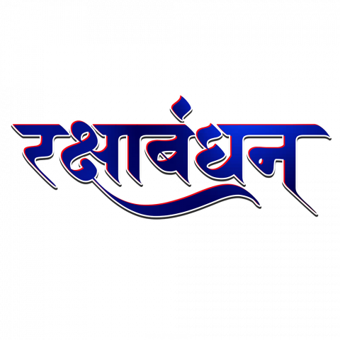 Raksha Bandhan Transparent Text