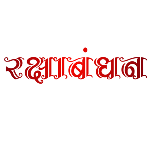 RakshaBandhan hindi text Png transparent