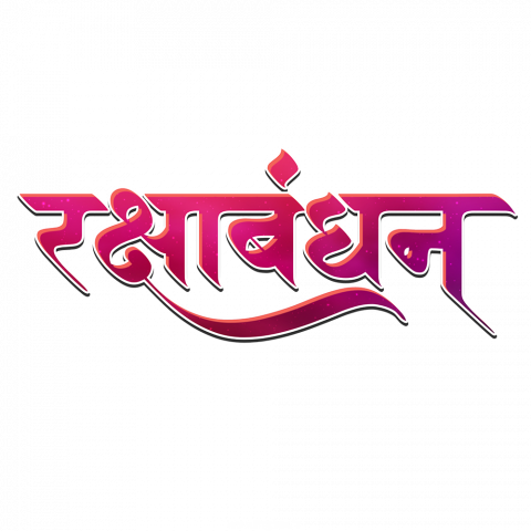 RakshaBandhan text png picsart