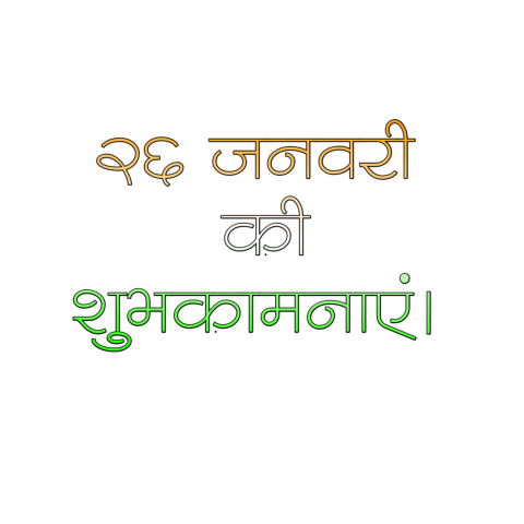 Republic Day text PNG download Hindi