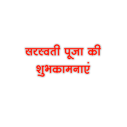 Saraswati puja png hd subhkamnayen