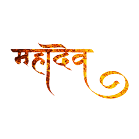 Sawan mahadev hindi text png