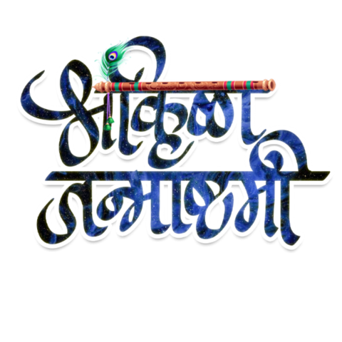 Shri Krishna Janmashtami text PNG