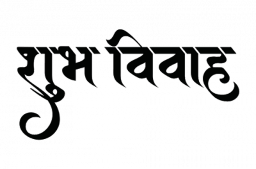 Subh vivah hindi text png download