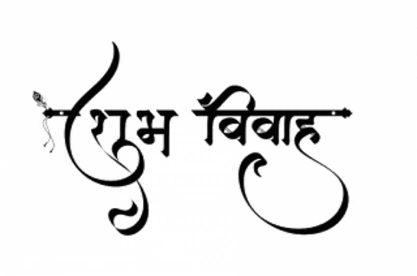 Subh vivah hindi text png download