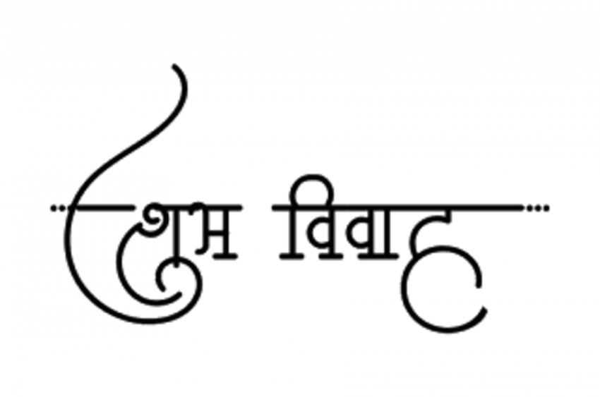Subh vivah hindi text png download (5)