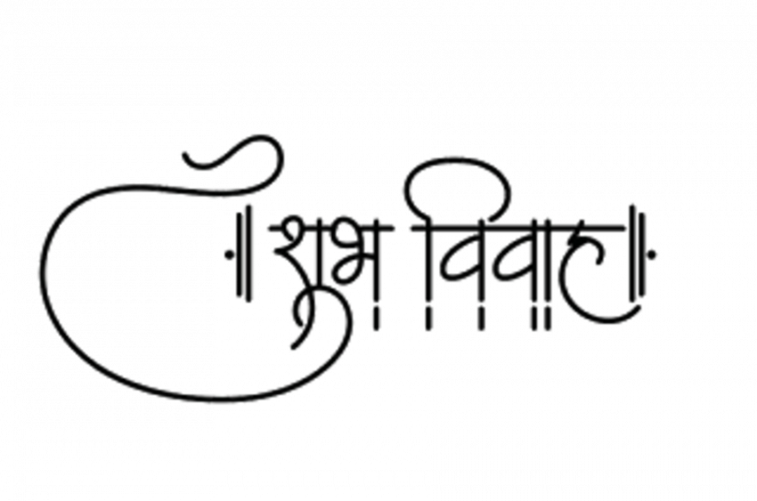 Subh vivah hindi text png download