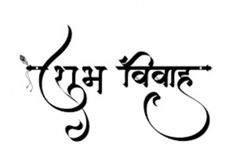 Subh VIvah text png in hindi Download (1)