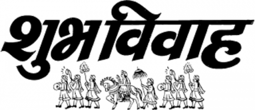 Subh VIvah text png in hindi Download