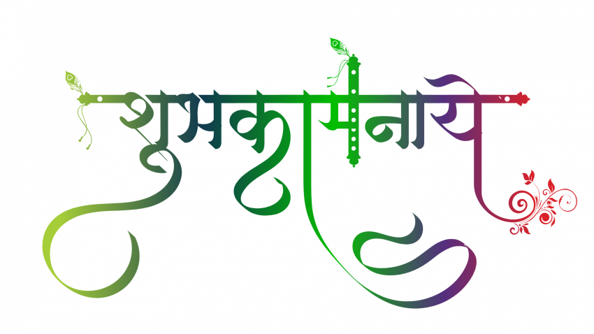 Subhkamnaye hindi text png