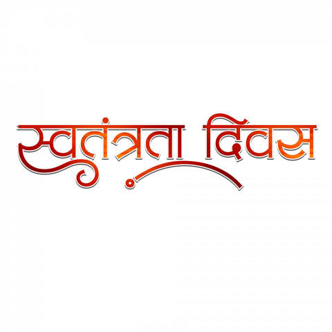 Swatantrata Divas Hd Text Png