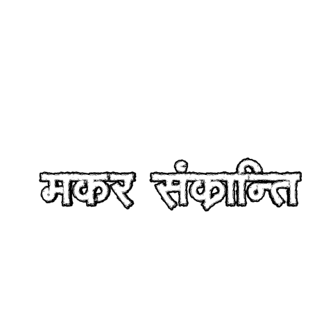 Transparent Text PNG Makar Sankranti Ka Download