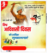 09 August जागतिक आदिवासी दिवस 2024 POSTER PLP
