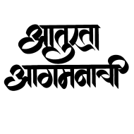 10 आतुरता बाप्पाच्या आगमनाची Png Text, Transparent Png