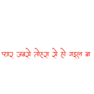100 प्यार तोहरा से जबसे हो गइल बा Text PNG डाउनलोड