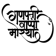 100+  Ganpati Bappa Morya Png Text Clipart Png Download