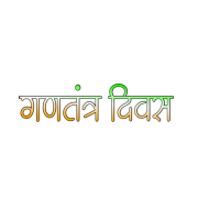 100+  Gantantra Diwas text PNG   transparent background Free