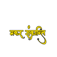 100+  Happy Makar Sankranti Hindi Text PNG Free