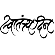 100+  independence day png text download