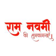 100+ Ramnavami Hindi font PNG download