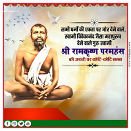 15 March Sri Ramakrishna Jayanti Poster Download