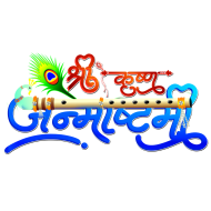 10+ happy krishna janmashtami text png