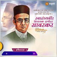 1500+  Swatantrya Veer Savarkar Jayanti Banner Editing  Veer Savarkar Jayanti Banner Editing