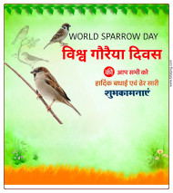 20 March विश्व गौरैया दिवस पर पोस्टर Hd Download