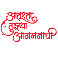 2024 आतुरता बाप्पाच्या आगमनाची Png Text, Transparent Png