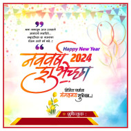 2024 नववर्षाच्या द्या मराठीतून या खास शुभेच्छा Poster Marathi Download