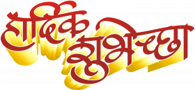 3d hardik shubhechha text transparent png,Diwali png images