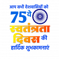 75th Swatantrata Divas Text Png