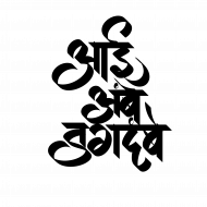 Aai amb jagdamb text png png