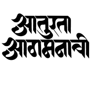 Aaturta Aagmanachi In Marathi Png Transparent hd