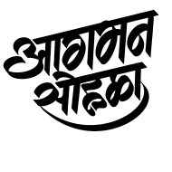 Aaturta aagmanachi marathi text png hd download