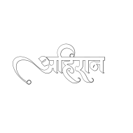 Ahirr Yadav Raosahab Text PNG अहिरान भाई