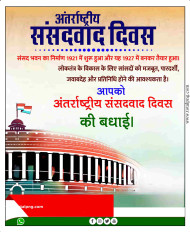 Antrashtriy sansad vad Divas Poster Parliamentarism Day PLP