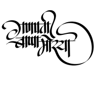 बाप्पाच्या आगमनाची Png Text, Transparent Png