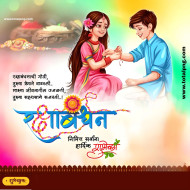 रक्षाबंधनाच्या मराठी शुभेच्छा बैनर Download Hd