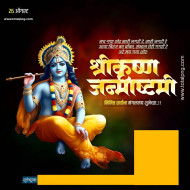 श्री कुष्ण जन्माष्टमी शुभेच्छा बैनर Janmashtami Banner Background