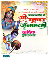 श्री कृष्ण जन्माष्टमी का पोस्टर बनाये Janmashtami banner editing plp file