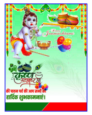 जन्माष्टमी बैनर पोस्टर डाउनलोड 2023