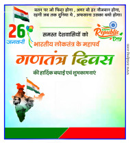 गणतंत्र दिवस पर पोस्टर बनाएं मोबाइल से 26 January Banner Background