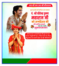 बागेश्वर धाम श्री धीरेन्द्र कृष्ण महाराज जी जन्मदिन पोस्टर बनाएं Dhirendra Krishna Shastri birthday banner Editing