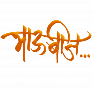 Bhaiduj text png images